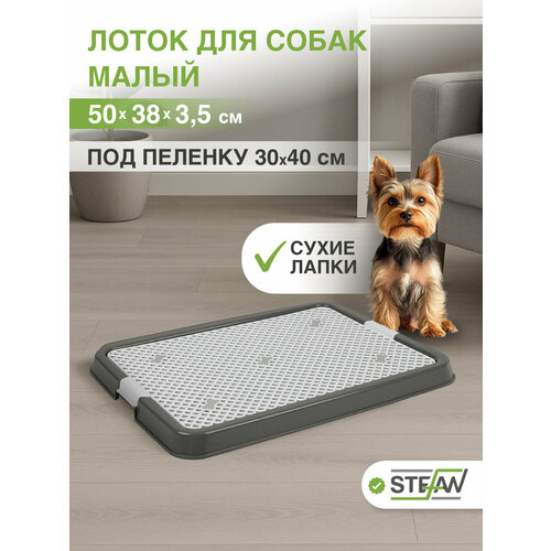 Туалет для собак с сеткой STEFAN, малый (S) 50х38х3,5, BP1301NGR, серый