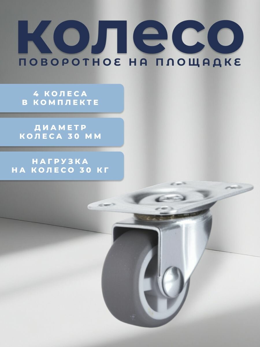 Колесо поворотное на площадке 30 мм BRANTE термопластичная резина комплект 4 шт ролики для прикроватных тумбочек журнальных столиков тумб шкафчиков колесики для мебели