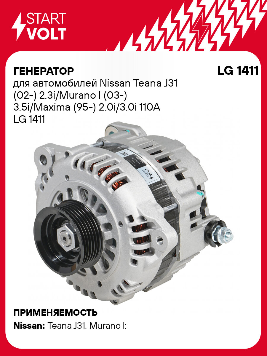Генератор для автомобилей Nissan Teana J31 (02-) 2.3i/Murano I (03-) 3.5i/Maxima (95-) 2.0i/3.0i 110A LG 1411 StartVolt
