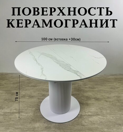 Изображение товара Амур стол обеденный, круглый, раздвижной в сборе 100х100х130 (в раскладе), высота 75, поверхность керамика