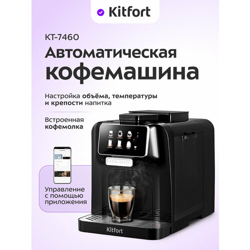 фото Автоматическая кофемашина kitfort кт-7460