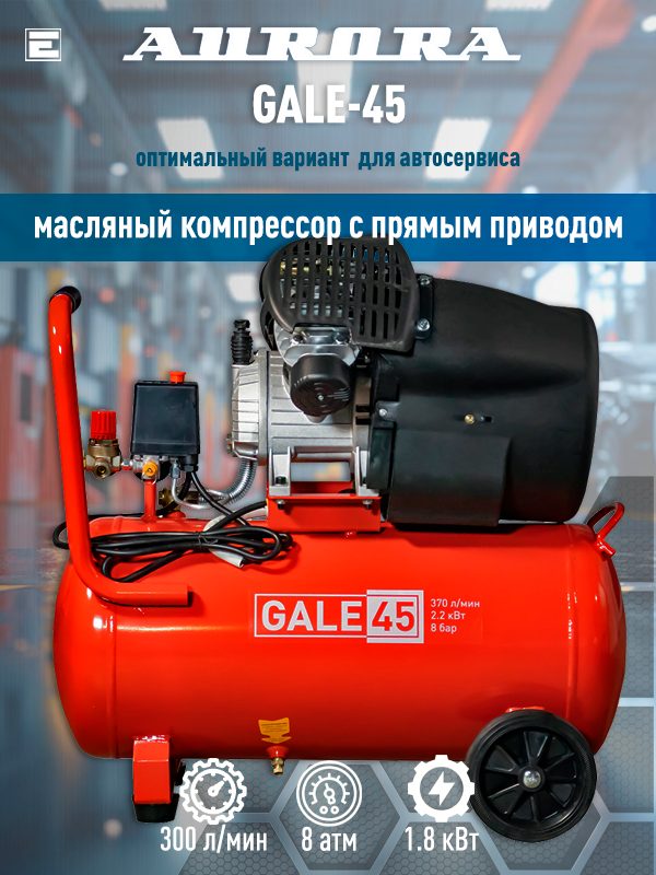 Компрессор Aurora Gale-45, коаксиальный, масляный, 40 литров