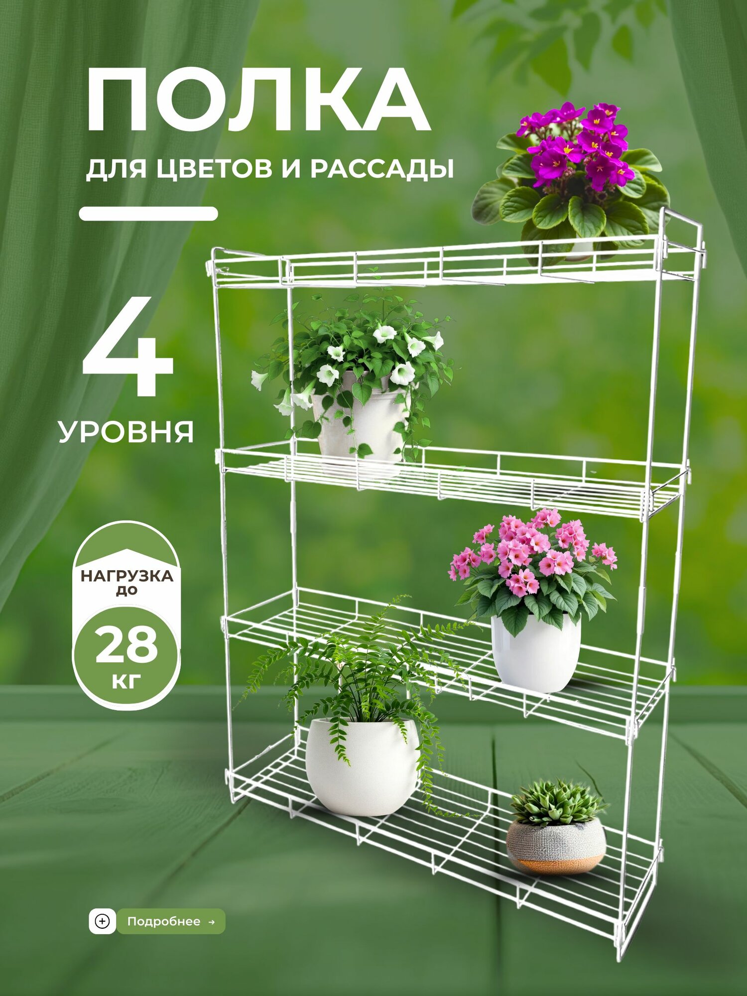 Полка для рассады, подставка для цветов, на подоконник, Sibiricum, 4 полки, белая