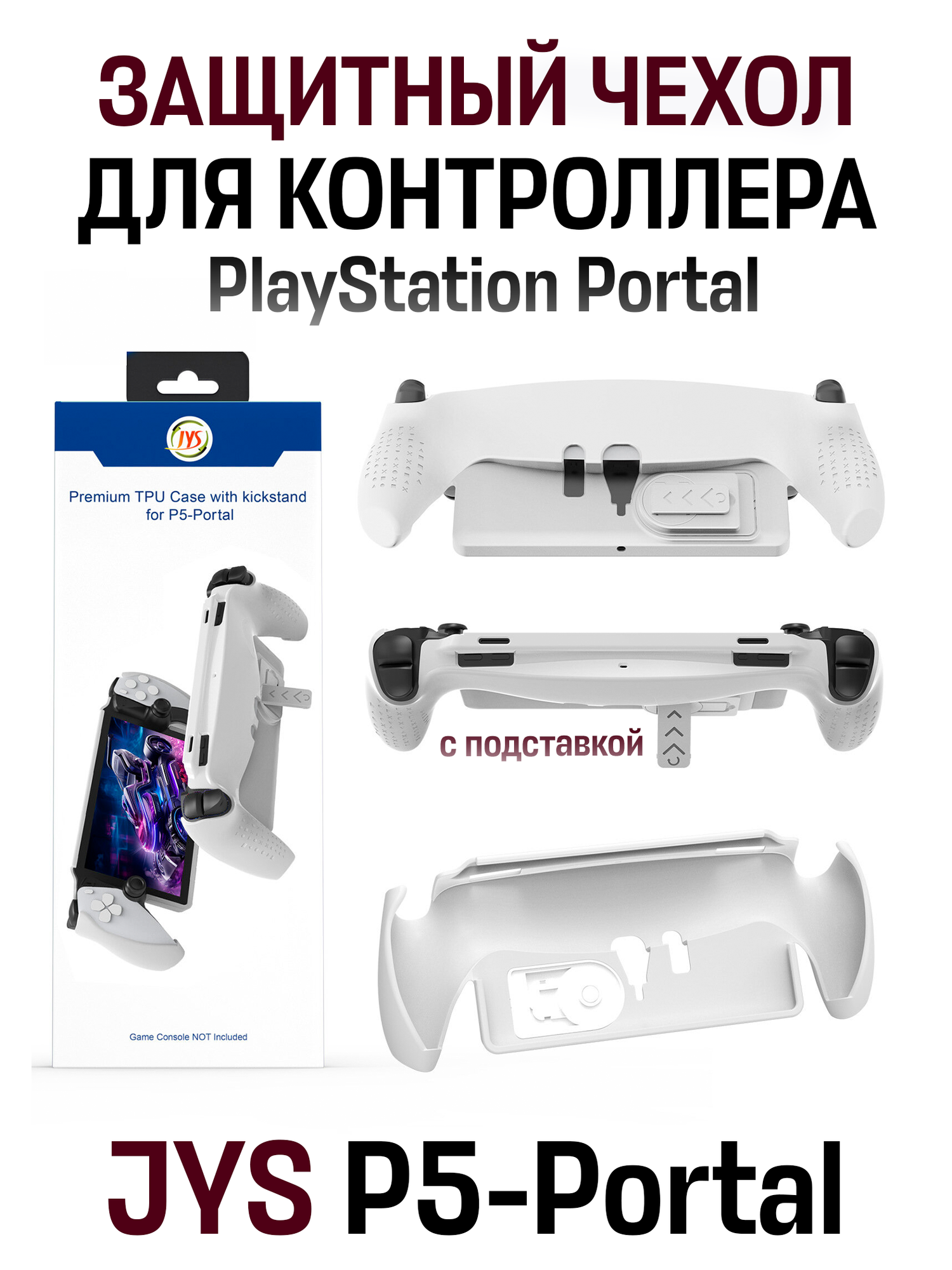 Защитный чехол с подставкой для контроллера PlayStation Portal, белый