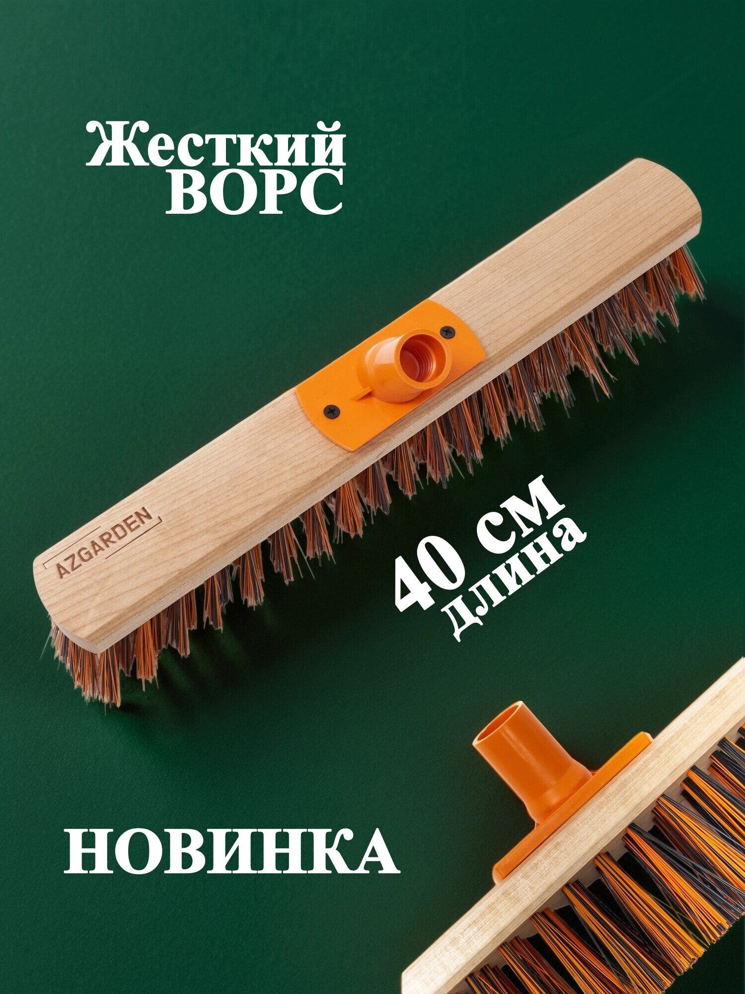 Уличная щетка для пола AZGARDEN с жесткой щетиной 400мм без черенка