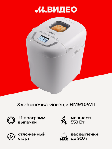 Изображение товара Хлебопечка Gorenje BM910WII