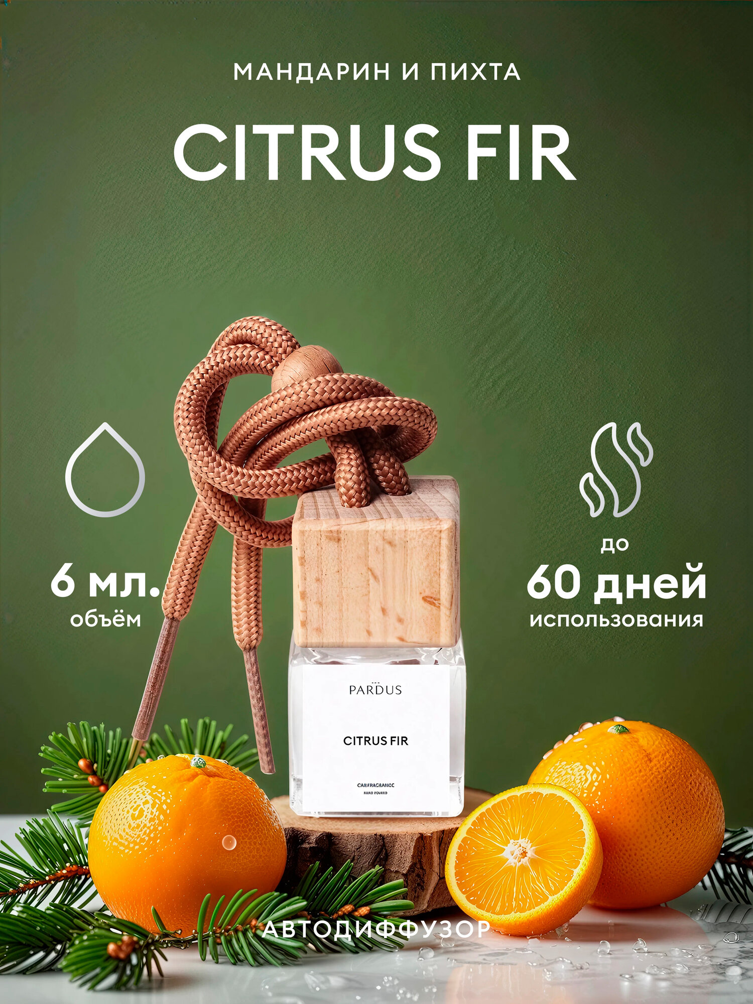 White Pardus Citrus Fir (мандарин и пихта), автопарфюм / ароматизатор для автомобиля, офиса, дома