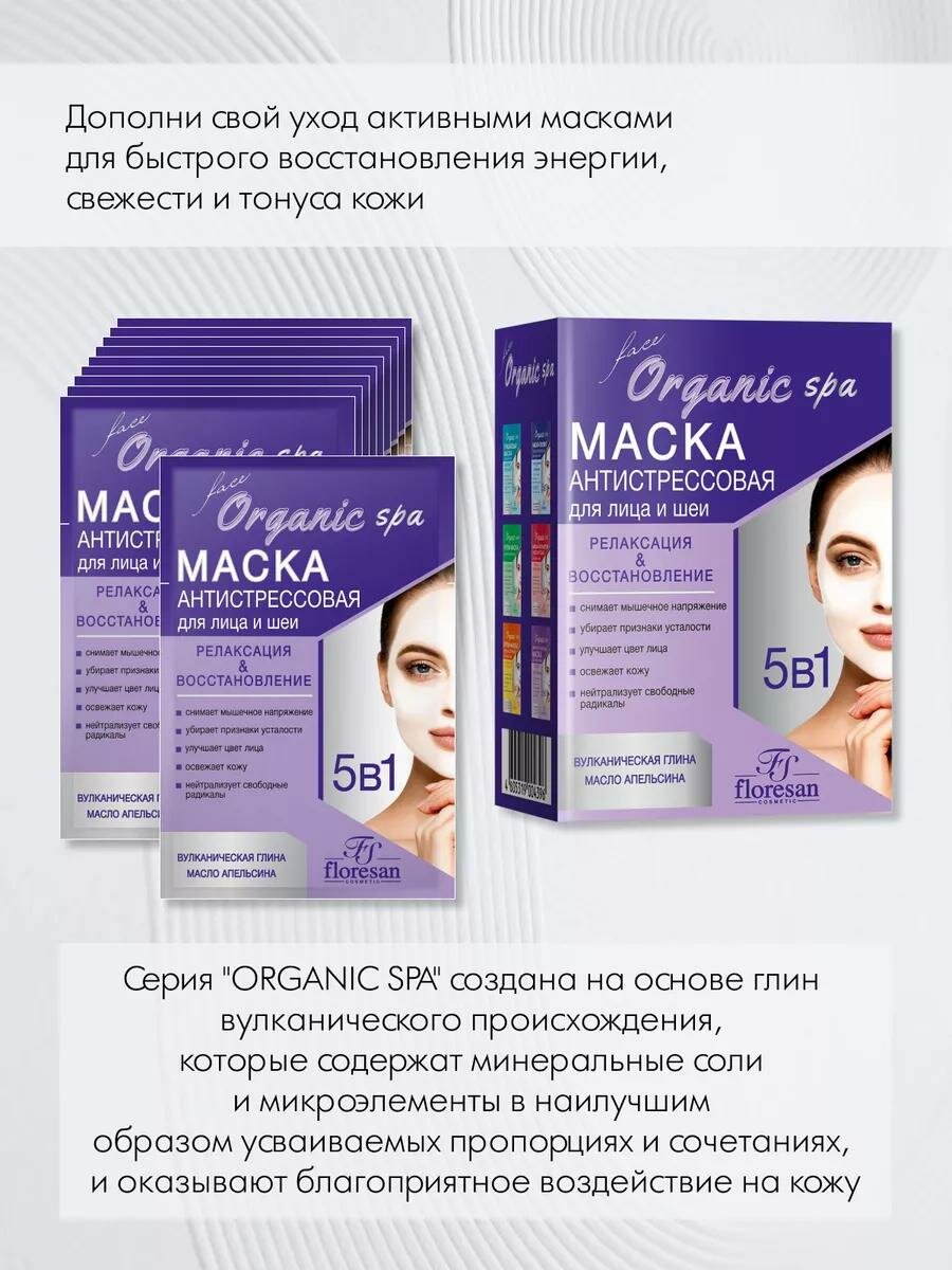 Антистрессовая осветляющая маска Floresan Ф-310, 10 пакетов по 15мл — фото 1