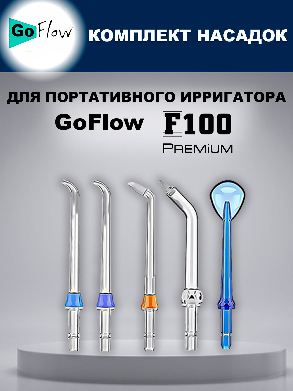 Комплект насадок для портативного ирригатора GoFlow F100 5 штук