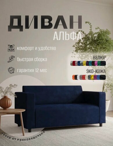 Изображение товара Диван прямой Альфа с подлокотниками синий велюр. Офис, дом, салон красоты, прихожая, гостиная, зона ожидания.