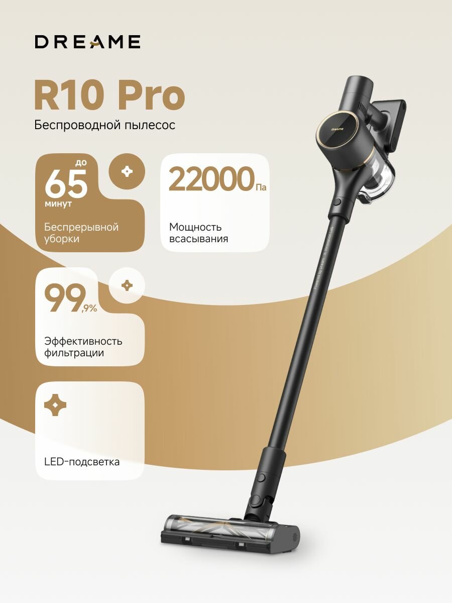 Пылесос вертикальный Dreame Cordless Vacuum Cleaner R10 Pro, для сухой уборки, объем пылесборника 0,6л, 3 режима, 66 минут работы, черный