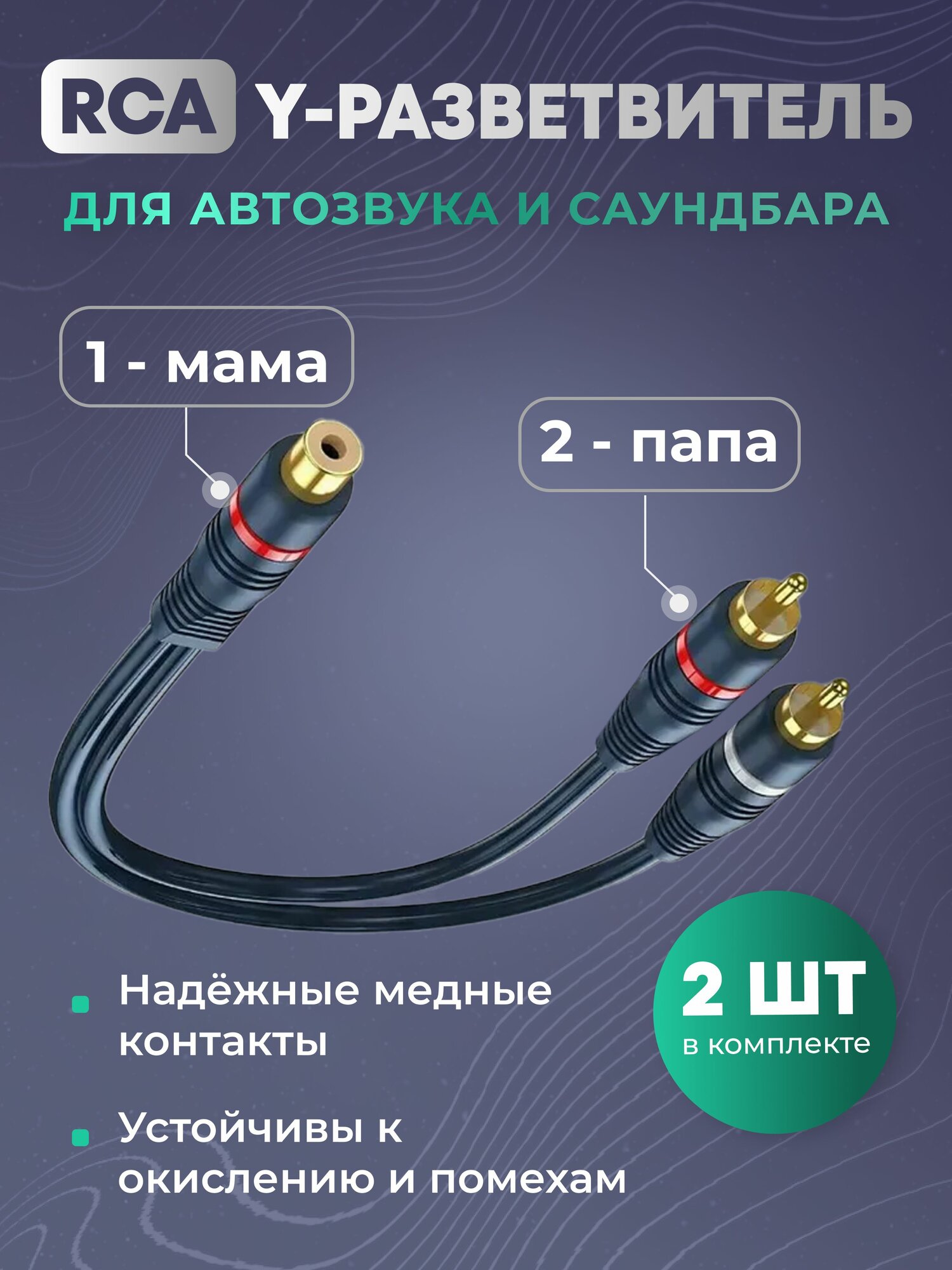 Y разветвитель RCA кабель 1мама 2папа, игрики акустические