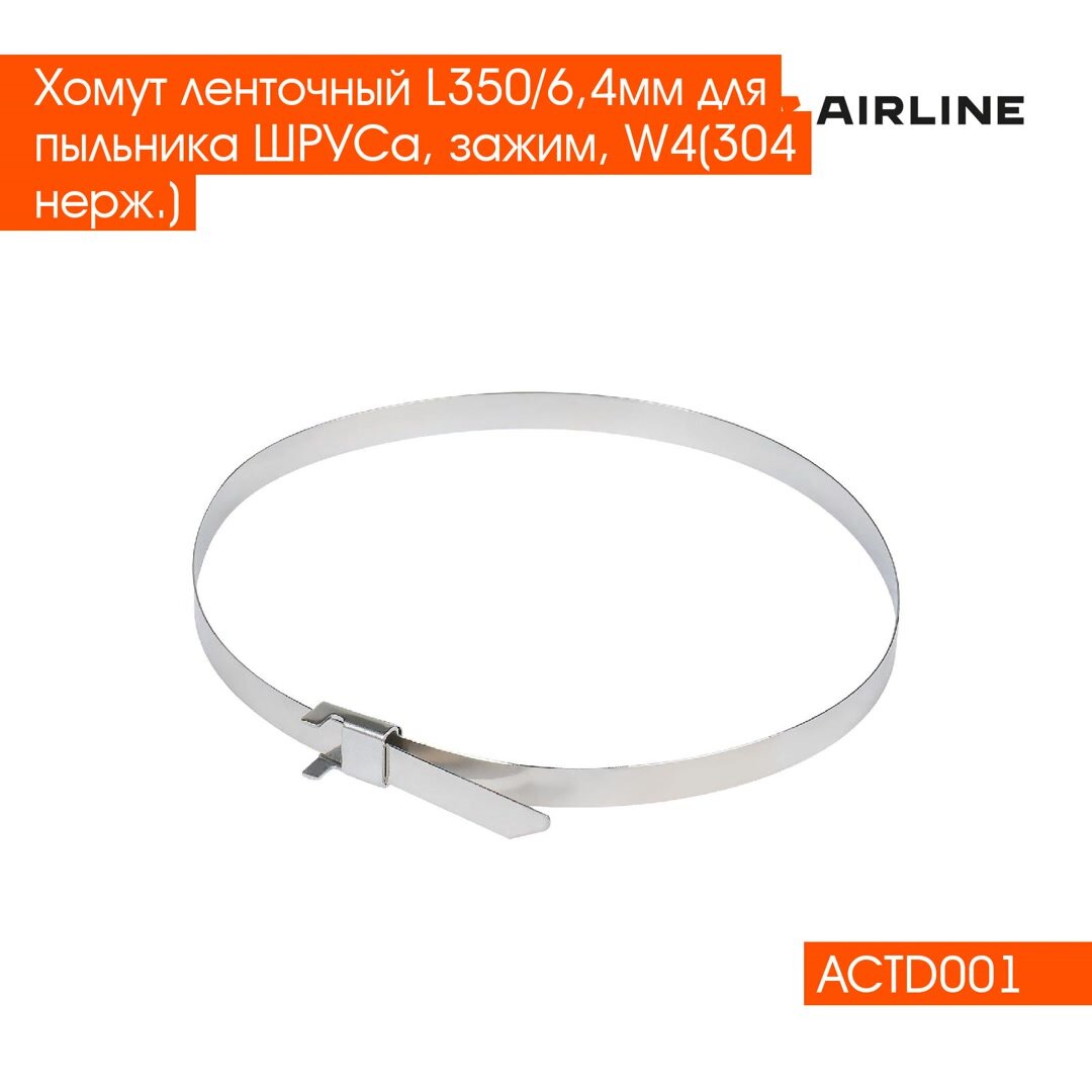 Хомут ленточный L350/6,4мм для пыльника шруса, зажим, W4(304 нерж.) ACTD001 AIRLINE — фото 1