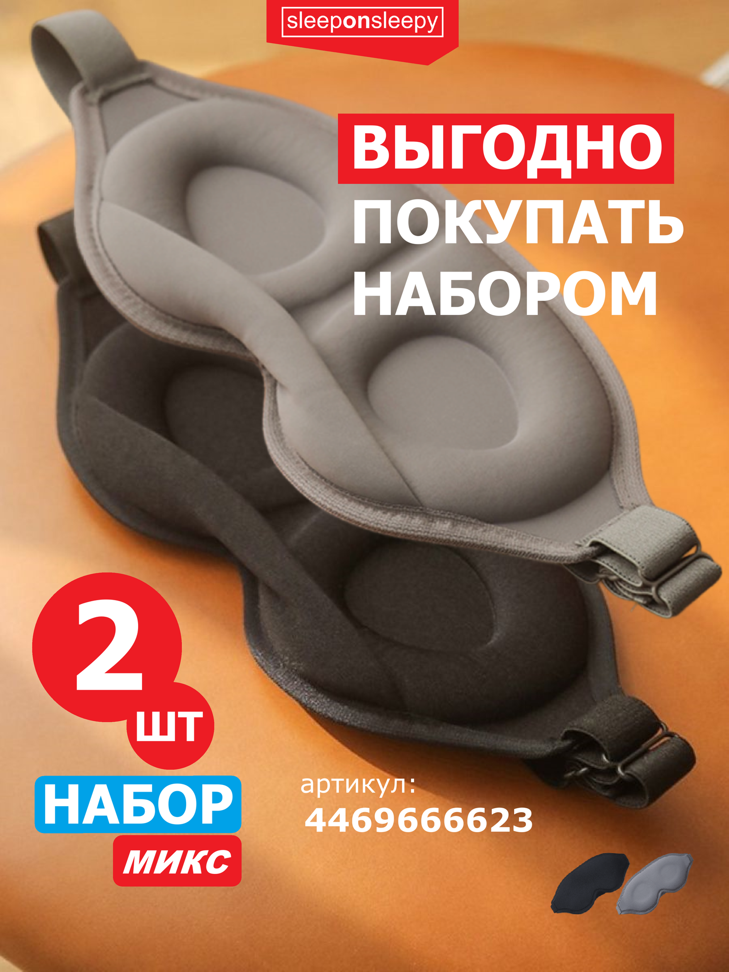 Маска для сна sleeponsleepy, 1 шт., черный — фото 1