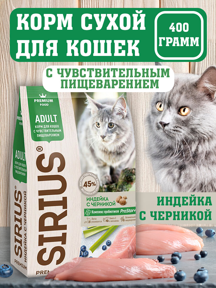 SIRIUS Корм для кошек чувствительное ЖКТ индейка и черника 400г