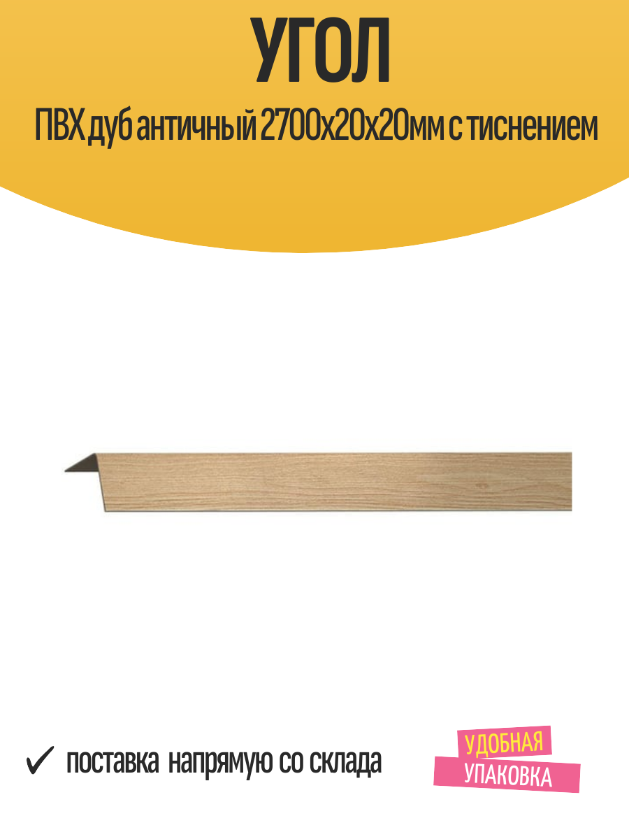 Угол отделочный ПВХ дуб античный 2700х20х20мм с тиснением 1 шт