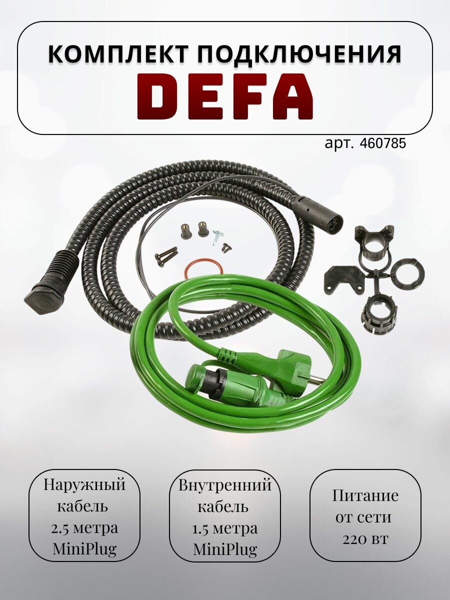 Комплект подключения Defa 460785 наружный кабель 25 м + 1.5 м внутренний