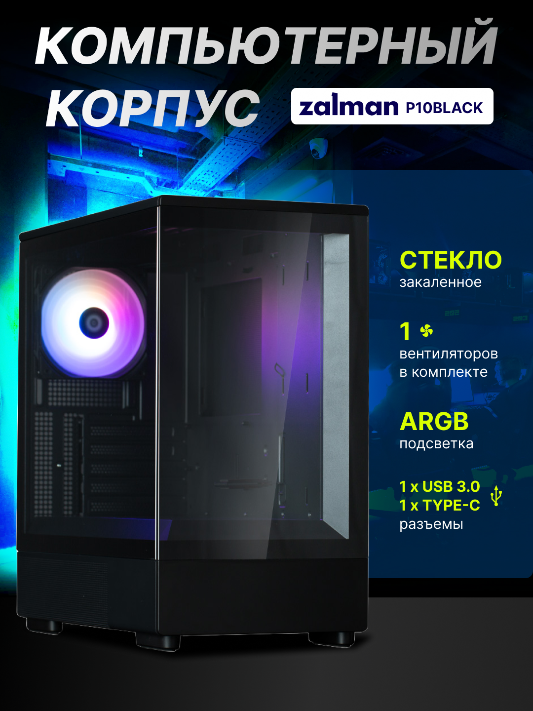 Компьютерный корпус Zalman P10, 1 кулер в комплекте, полностью стеклянный, ARGB подсветка, P10BLACK