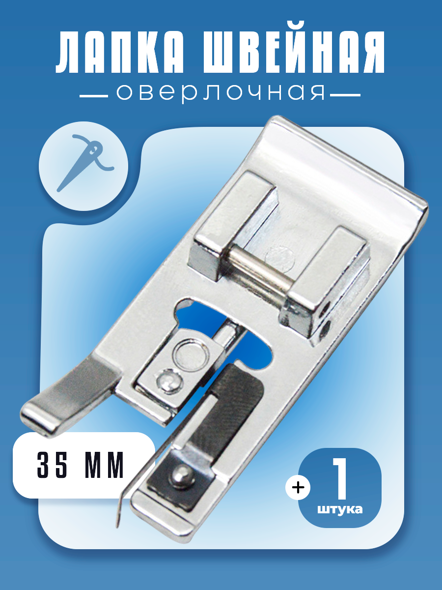 Лапка для оверлочной швейной машины универсальная