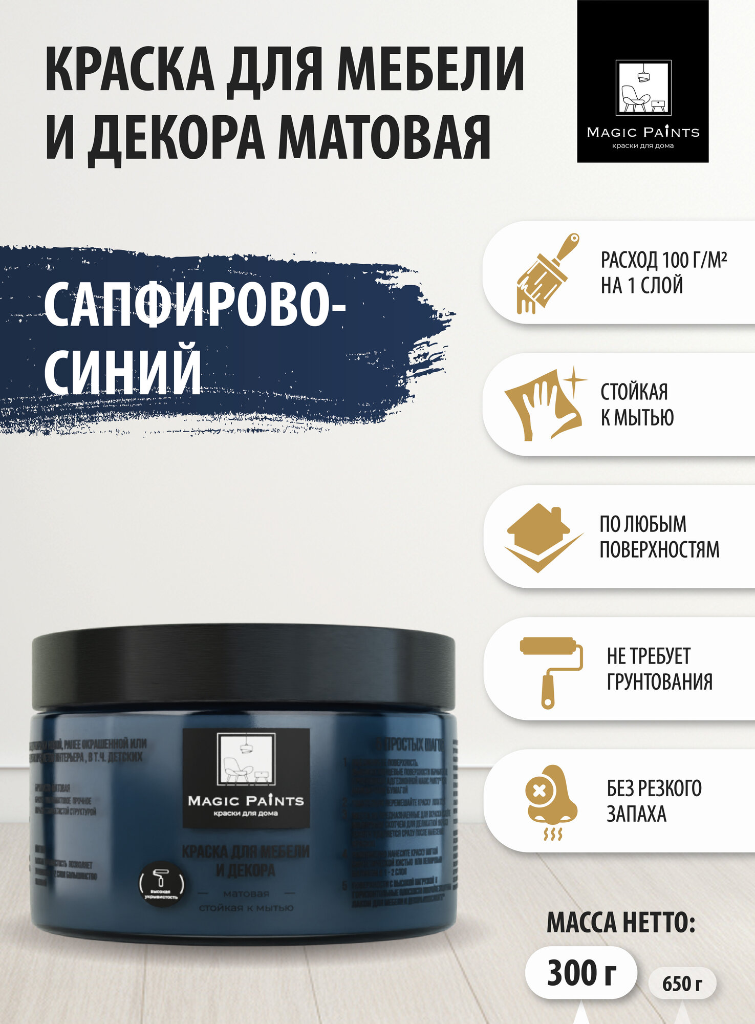 Матовая краска для мебели и декора Magic Paints без запаха для стен потолков дерева кухни кухонных фасадов дверей стекла цвет Сапфирово - синий; 0.3 кг