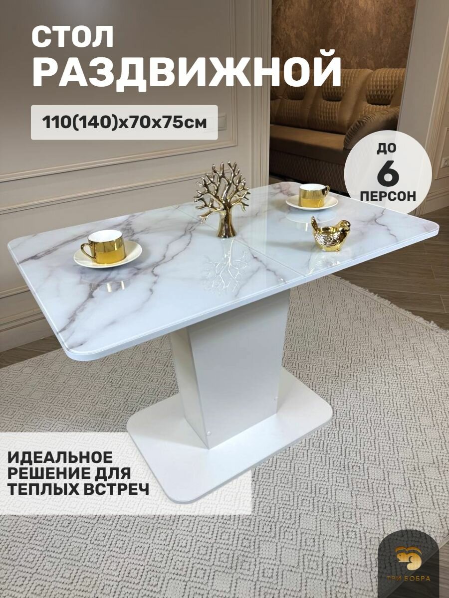 Стол кухонный раздвижной, ТРИ бобра, ТОР, стеклянный, Белый Оникс, 110(140)х70х75 см