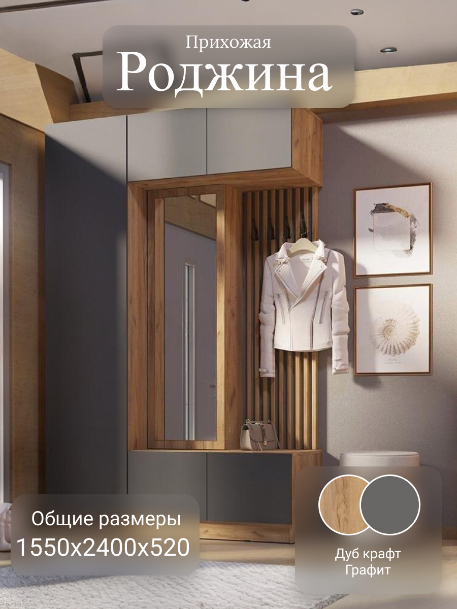 Модульная прихожая "Роджина" с пеналом, 1550*2400*520 мм, дуб крафт/графит, МиФ