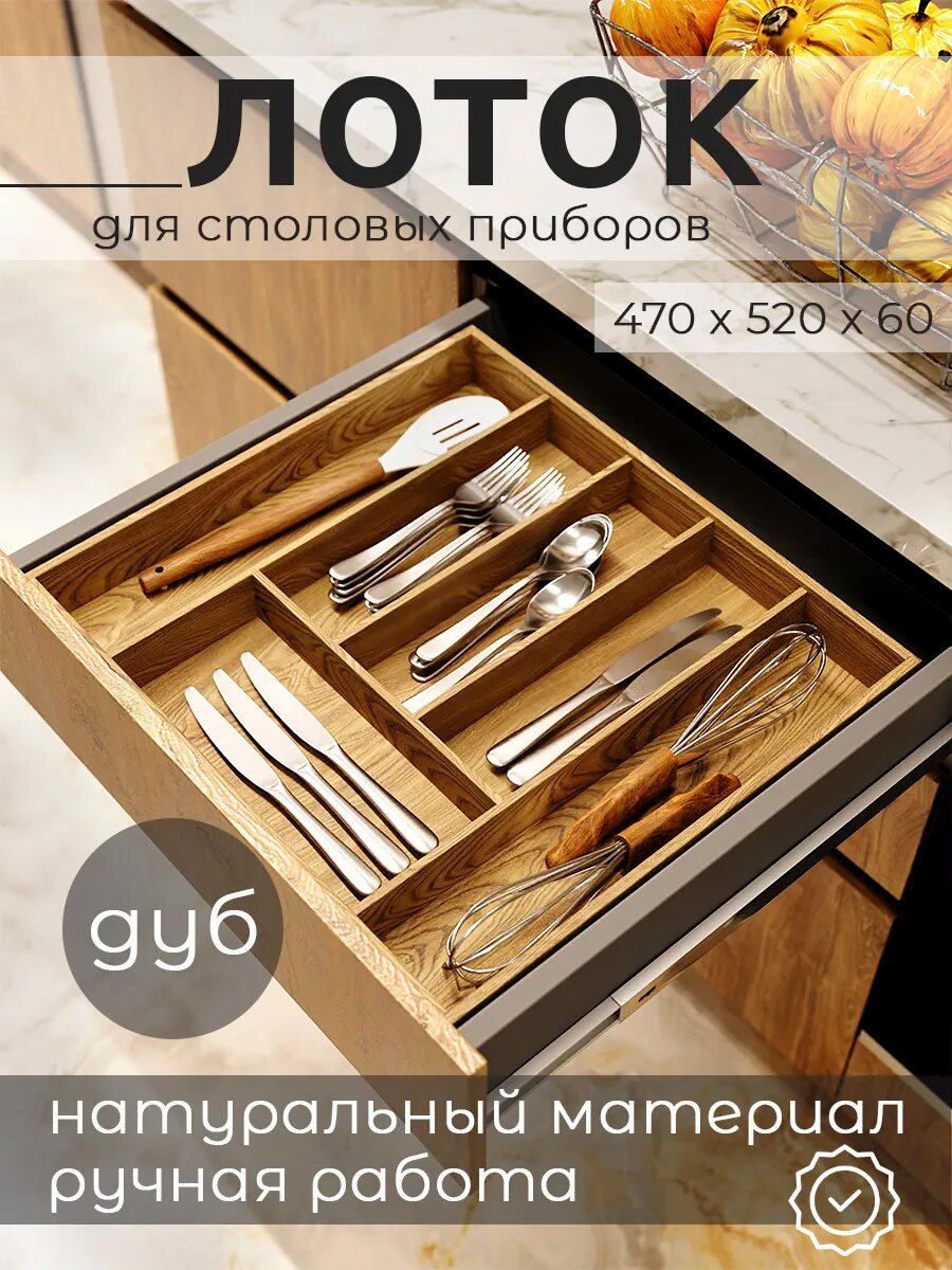 Лоток для столовых приборов из дуба 470x520x60 мм
