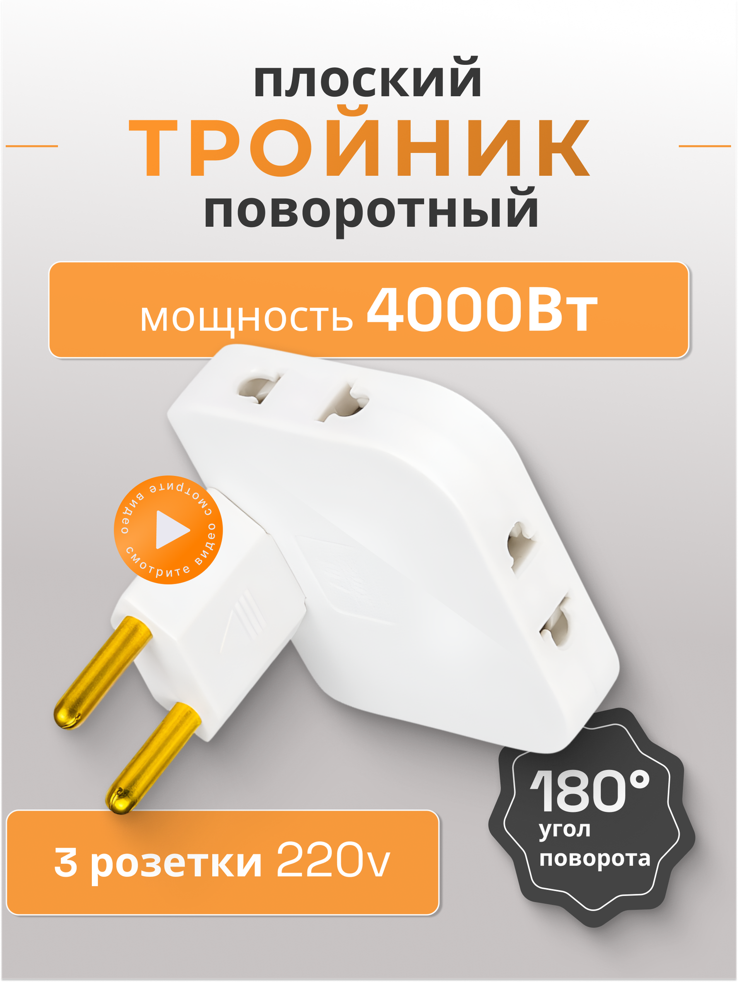 Тройник плоский поворотный для розетки / переходник на 180 градусов белый