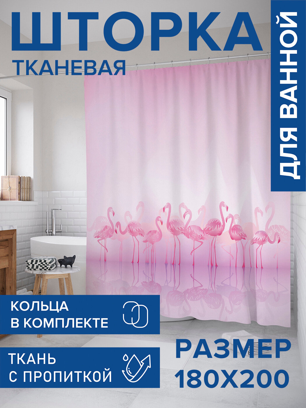 Штора в ванную тканевая с водоотталкивающей пропиткой / занавеска в душевую с рисунком 