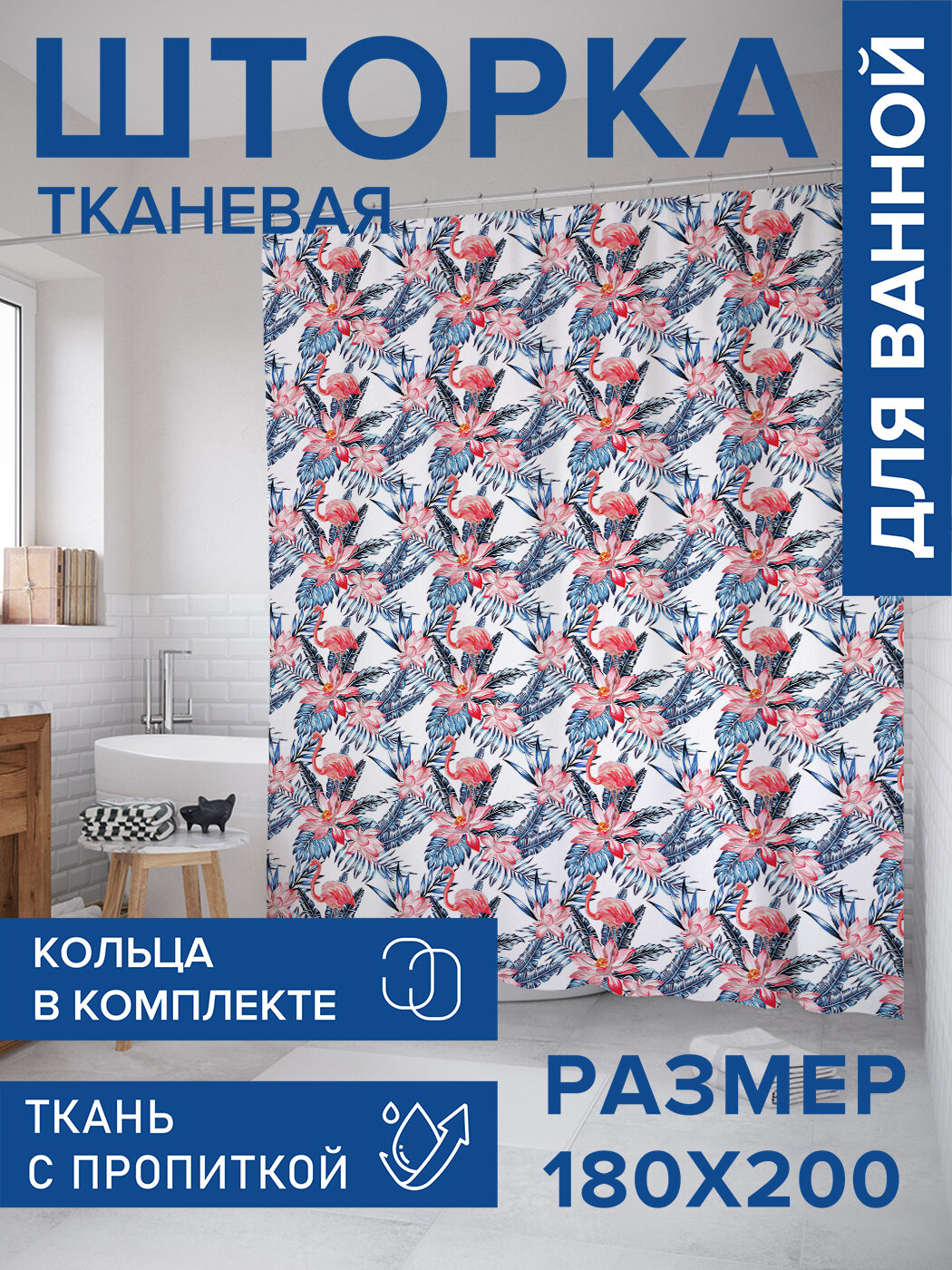 Штора в ванную тканевая с водоотталкивающей пропиткой / занавеска в душевую с рисунком 