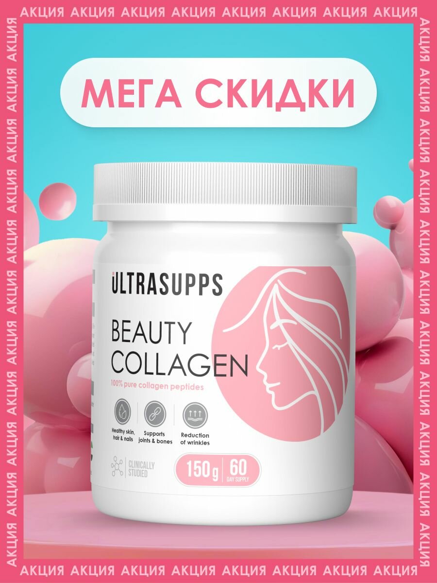 БАДы Коллаген для суставов и связок 60 порций Beauty 150 г халяль UltraSupps, мультивитамины для женщин