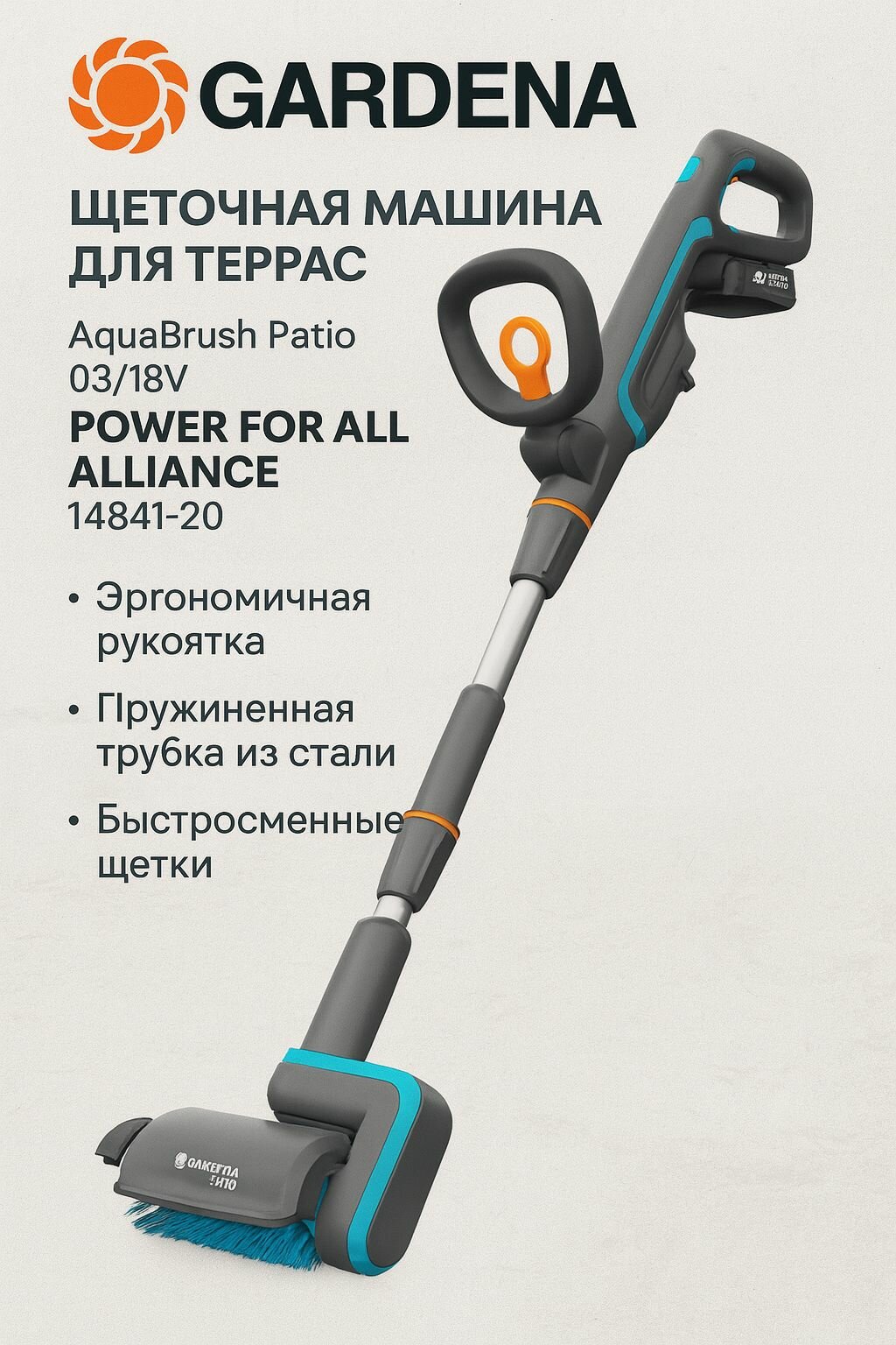 Щеточная машина для террас Gardena AquaBrush Patio 03/18V P4A 14841-20