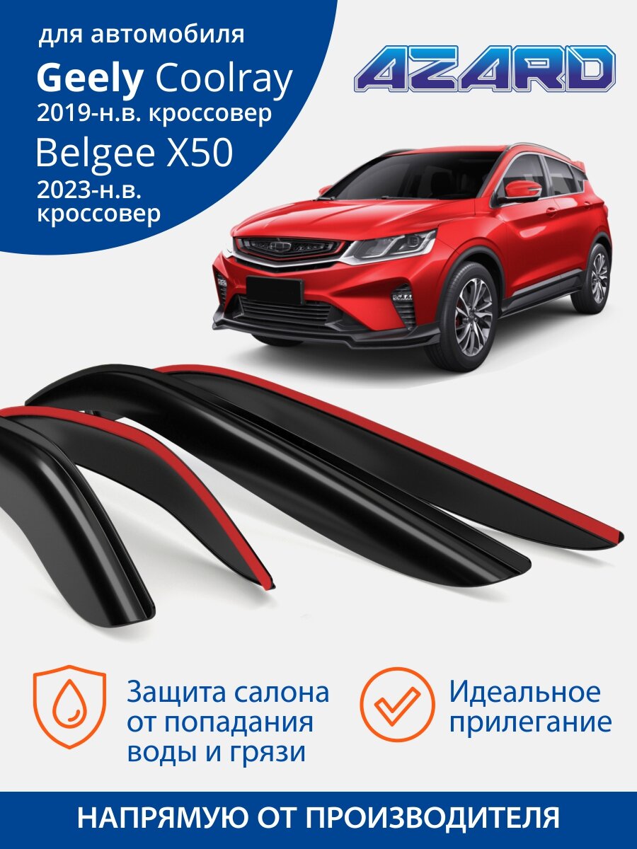 Дефлекторы Azard для Geely Coolray 2019-н. в Belgee X50 2023-н. в накладные к-т 4 шт.