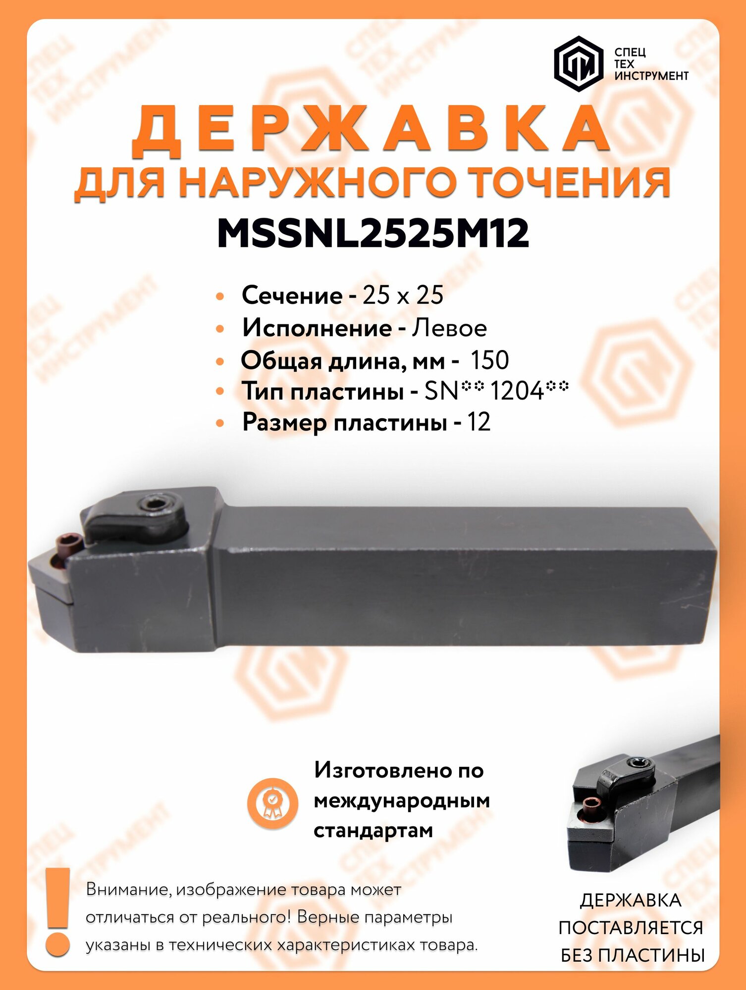 Державка левая MSSNL2525M12 Резец токарный для наружного точения по металлу СпецТехИнструмент