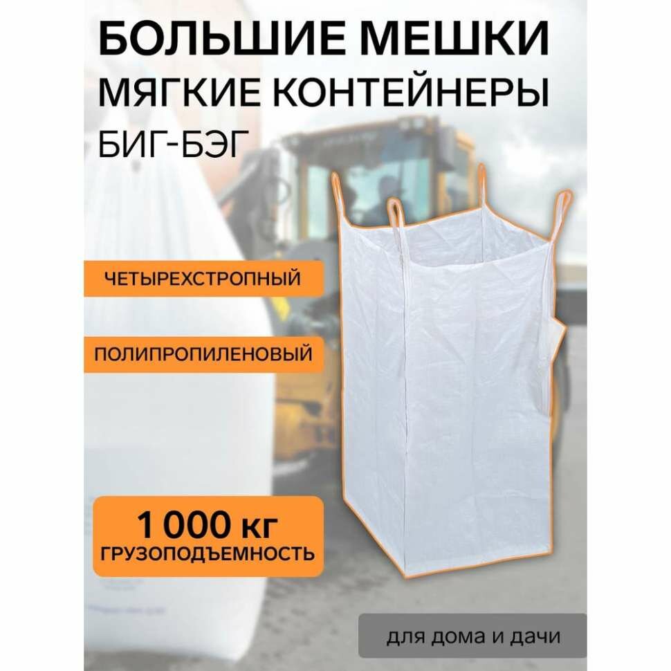 Биг-бэг Форт 95x95x130 см 4 стропы верх-открытый низ-глухой FORT 00010012716 00-10012716