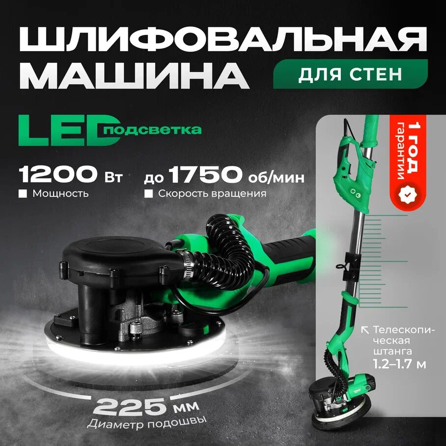 Шлифовальная машинка для стен и потолка жираф ELECTROLITE ШМ-1200EL ( 1200 Вт, LED-Подсветка, Об/мин 800-1750, Круг 225 мм, Длина телескопической штанги 1,2 М-1,7 М, пылесос)