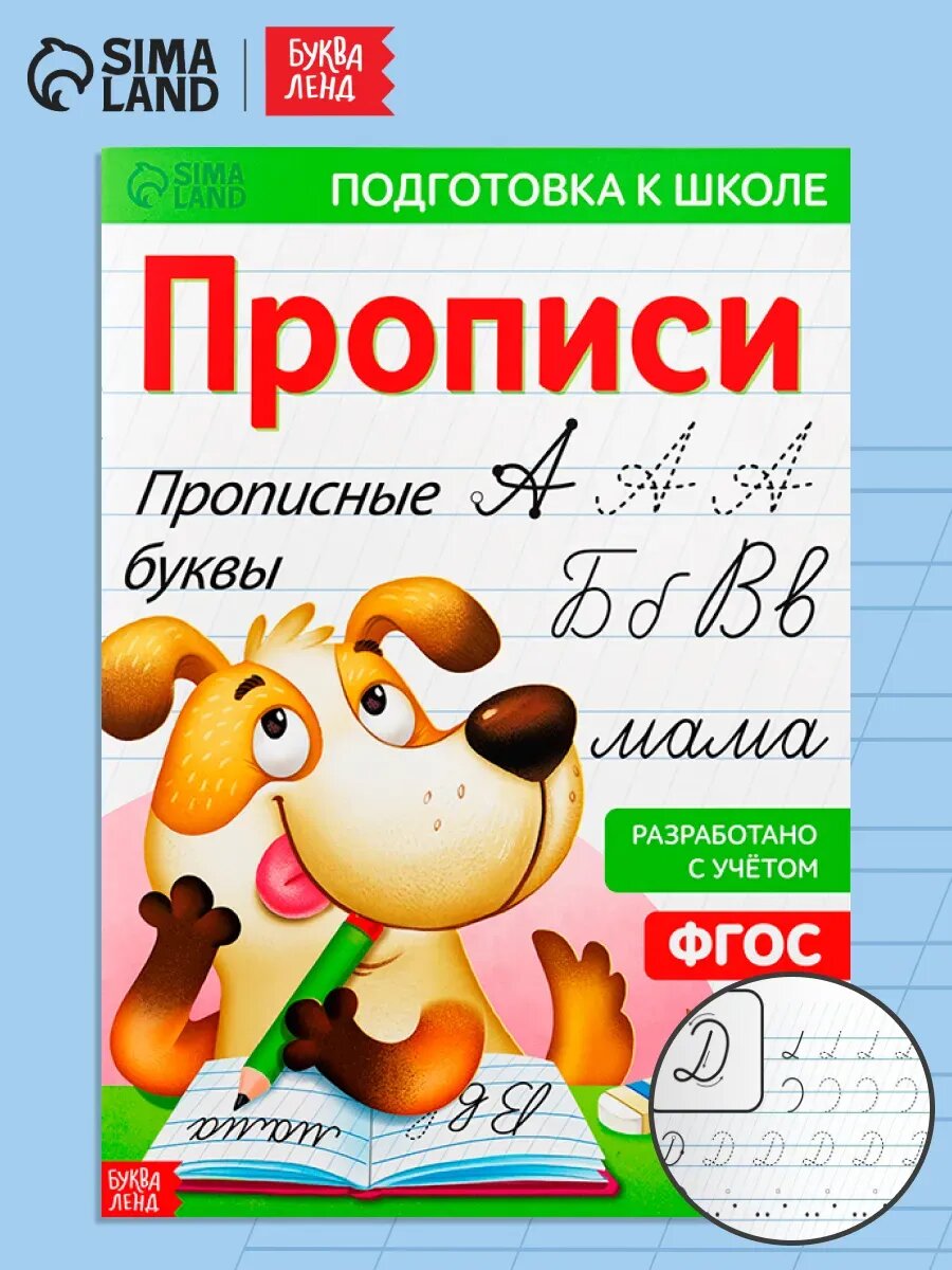 Прописи для дошкольников 5-6 и 6-7 лет Прописные буквы
