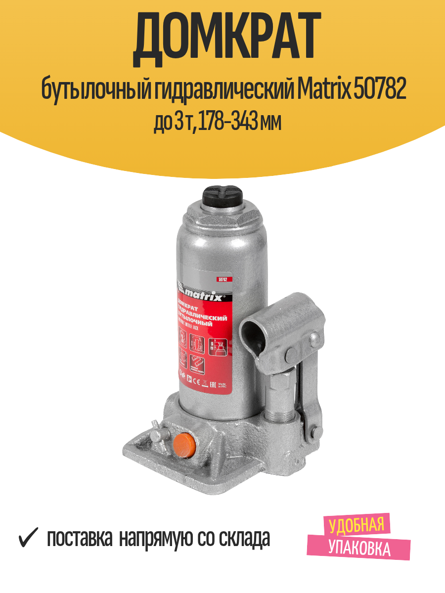 Домкрат бутылочный гидравлический Matrix 50782 до 3 т 178-343 мм