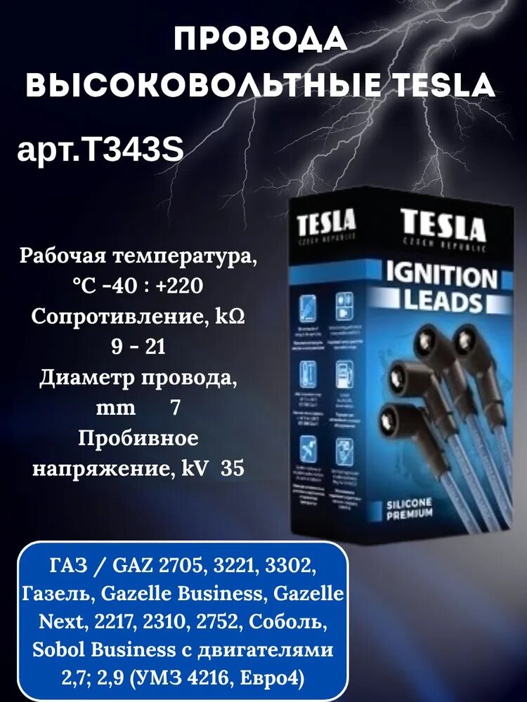 Комплект провода, высоковольтные (силиконовые) TESLA для а/м Газ (Газель 2705 3302 3221) OEM: T343S GAZ GAZEL