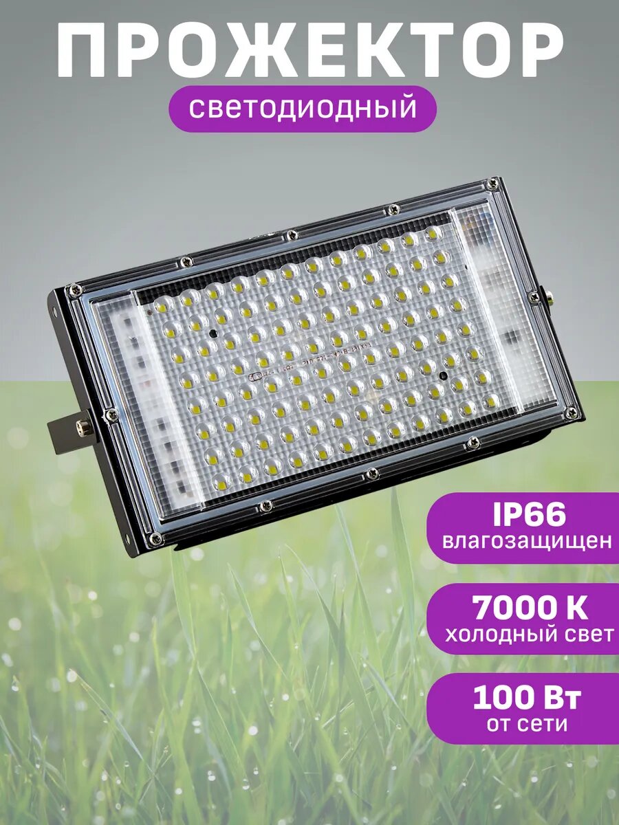 Прожектор светодиодный уличный 100вт мощный Maple Lamp WL-100-7000K 100 Вт