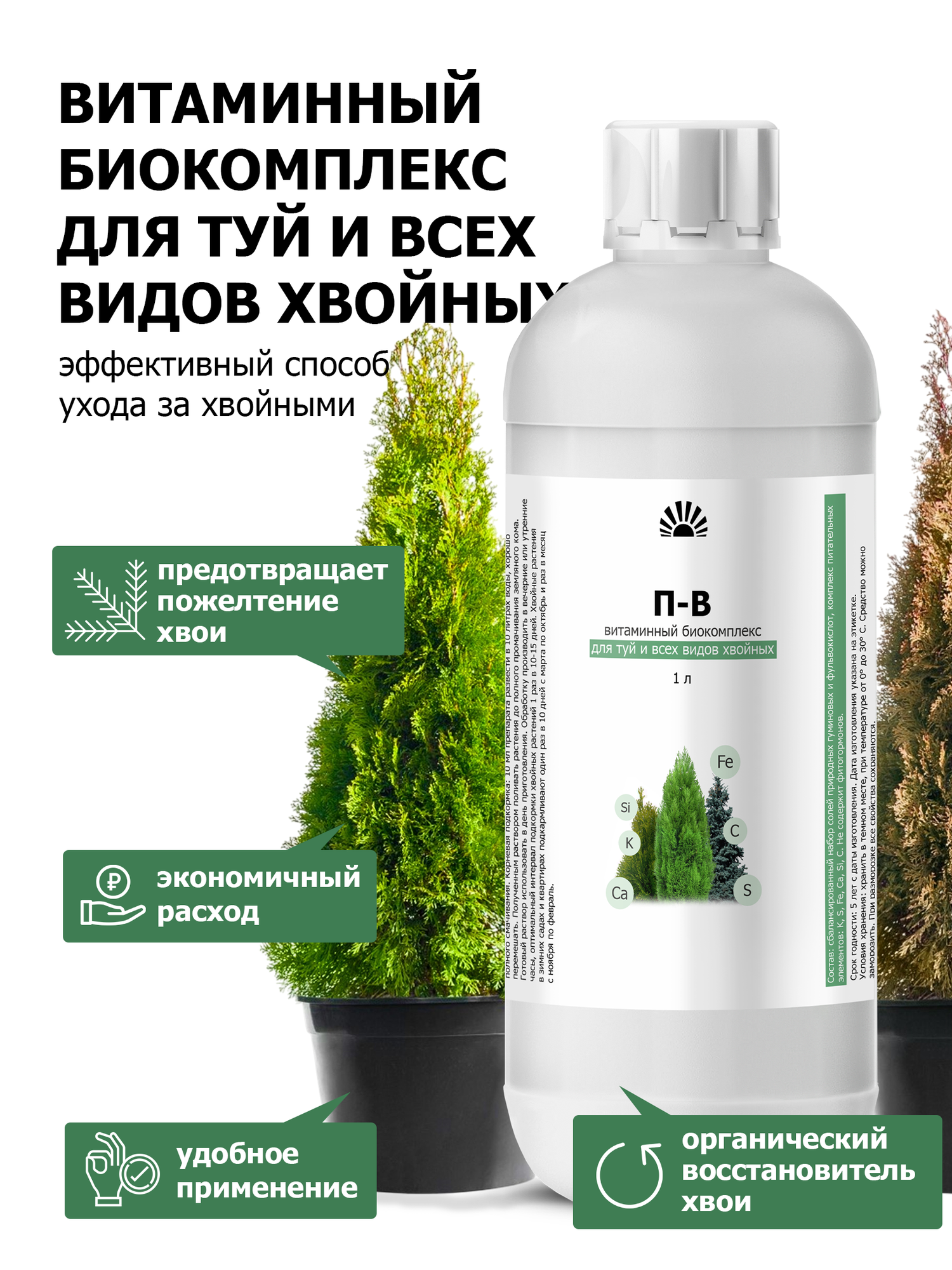 Удобрение от ПК Пуршат витаминный биокомплекс для туй и всех видов хвойных  1 л