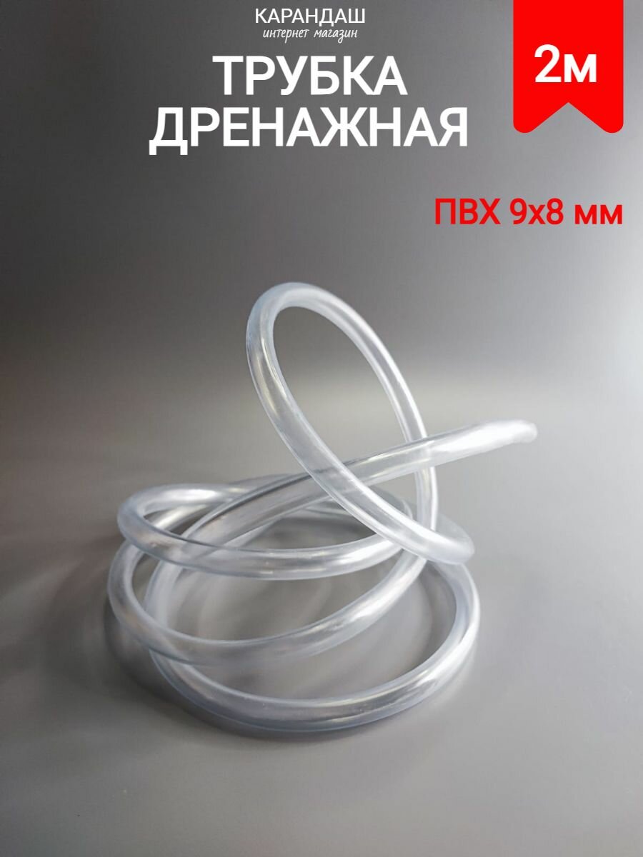 Трубка дренажная ПВХ 9х8 мм (2 метра)