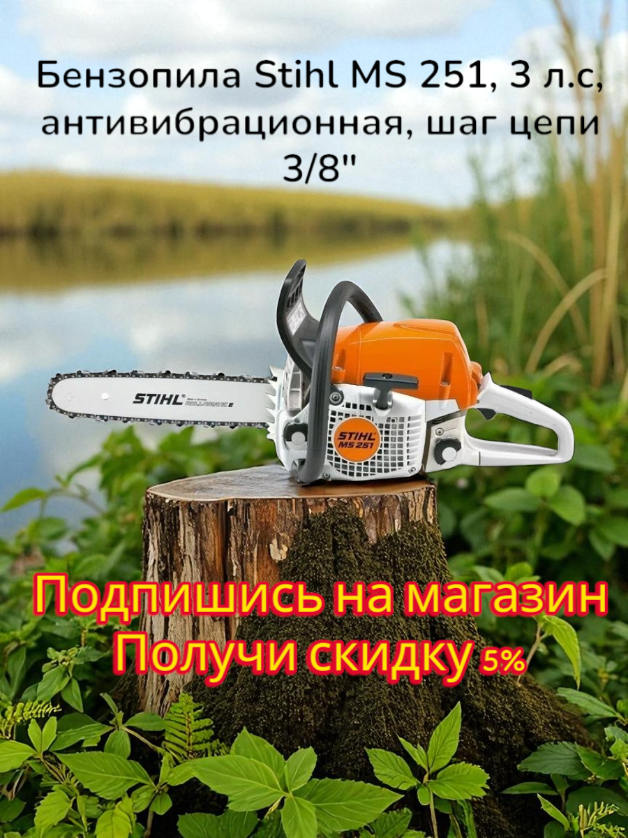 Бензопила Stihl MS 251, 3 л. с, антивибрационная, шаг цепи 3/8"
