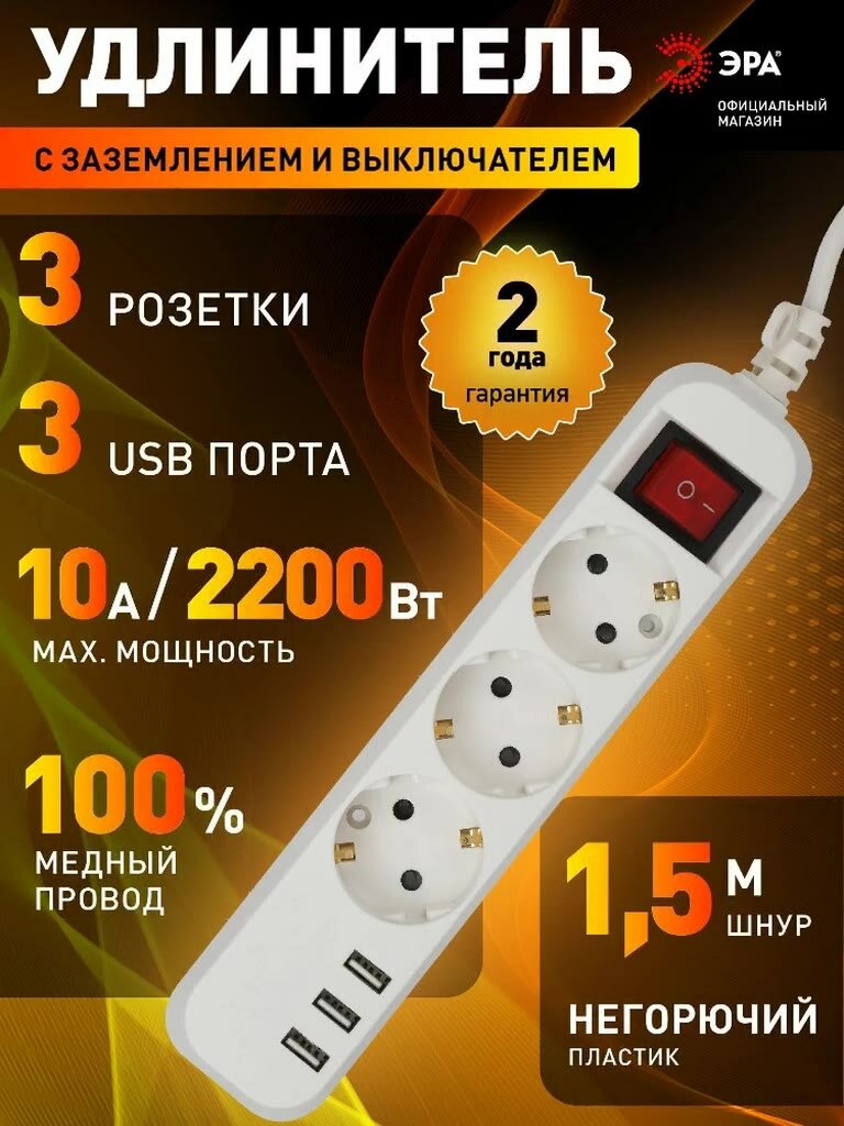 Удлинитель электрический 3 розетки, 3 USB, 1,5м 10А ЭРА с заземлением, с выключателем, белы — фото 1