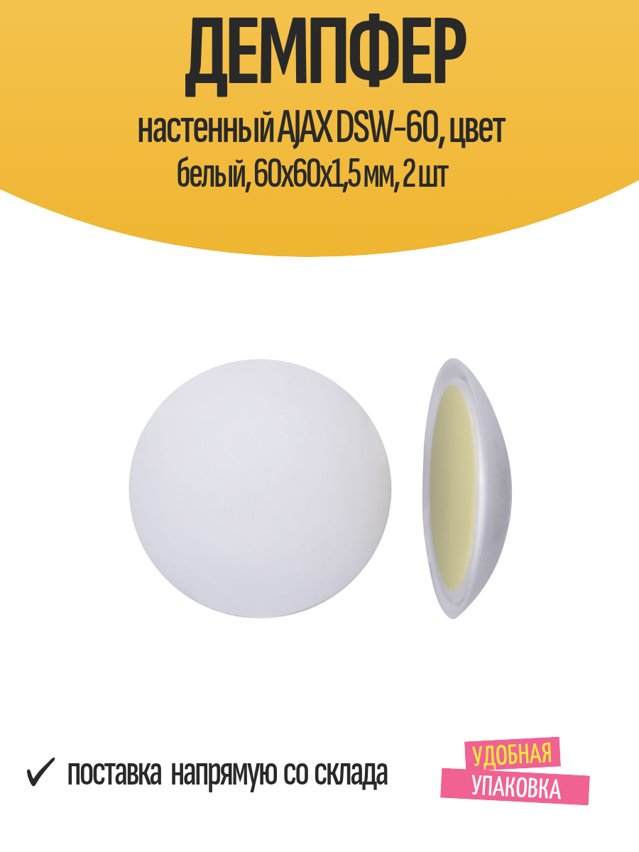 Демпфер настенный AJAX DSW-60 цвет белый 60x60x15 мм 2 шт