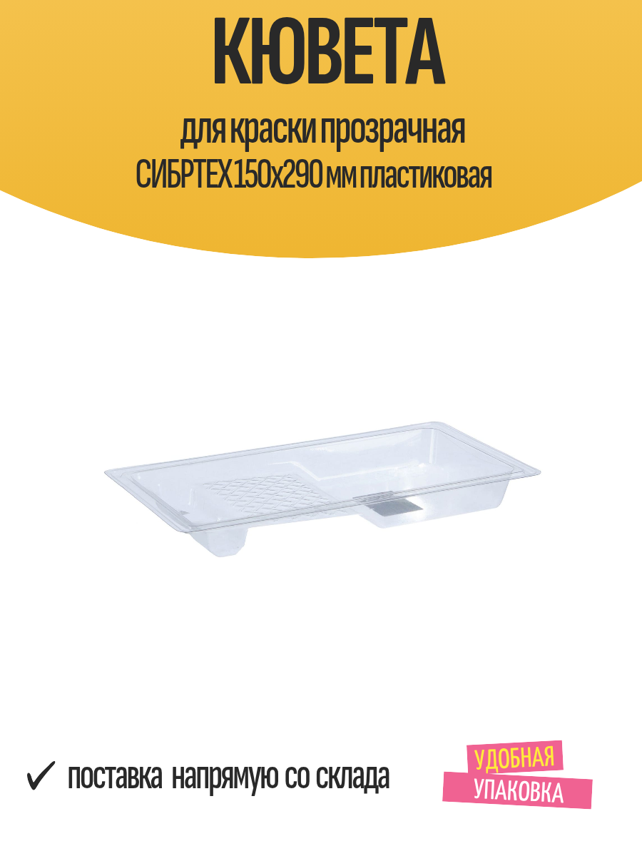 Кювета для краски прозрачная СИБРТЕХ 150х290 мм пластиковая