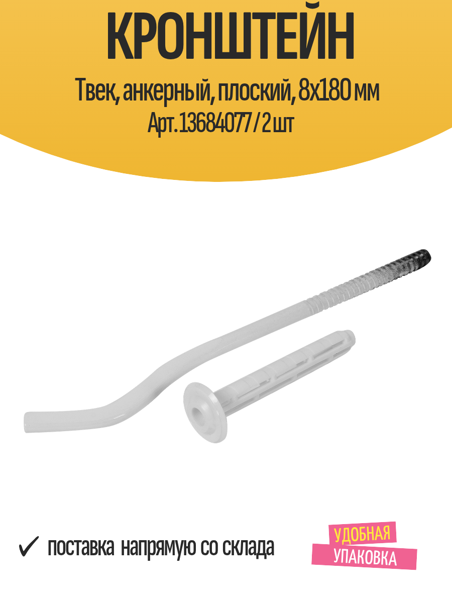 Кронштейн Твек, анкерный, плоский, 8х180 мм Арт. 13684077 / 2 шт
