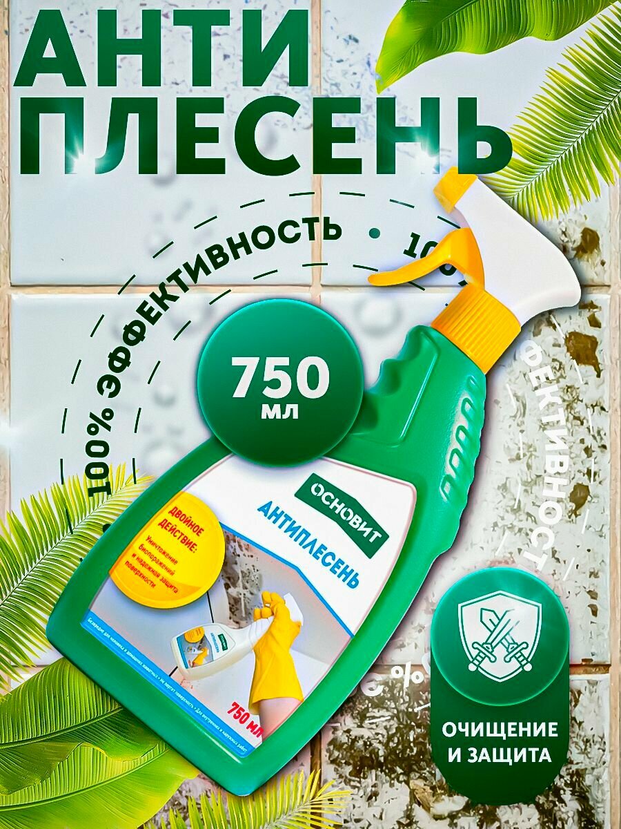 Антиплесень Основит 