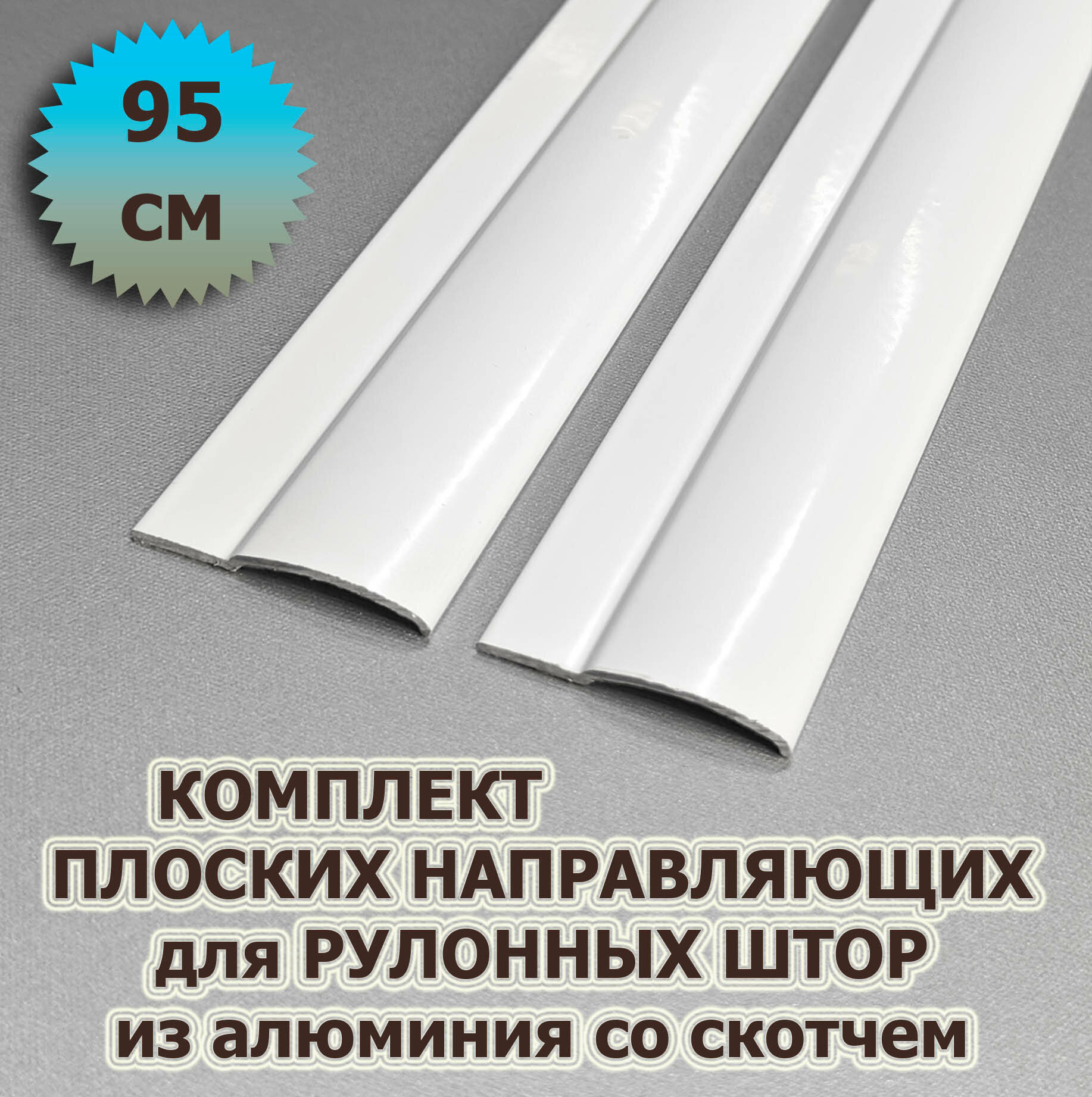 Направляющие для рулонных штор юни (кассета) 95 см (950 мм) (комплект) из алюминия со скотчем