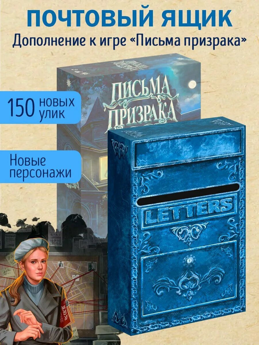 Настольная игра Письма Призрака. Почтовый Ящик (дополнение)